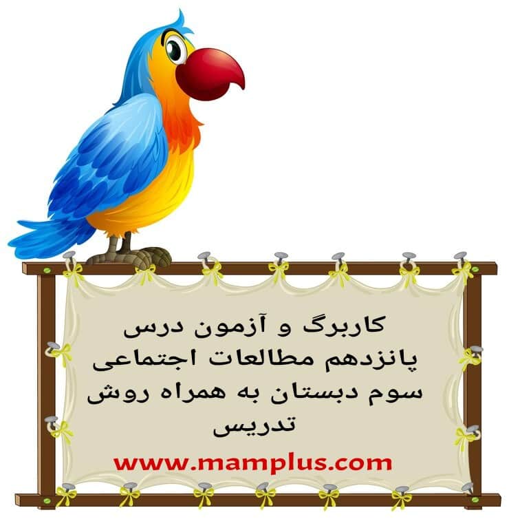 کاربرگ درس ۱۵،اجتماعی سوم.jpg